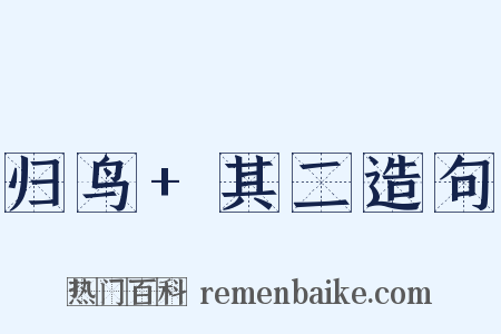 归鸟+其二造句是什么意思的图片